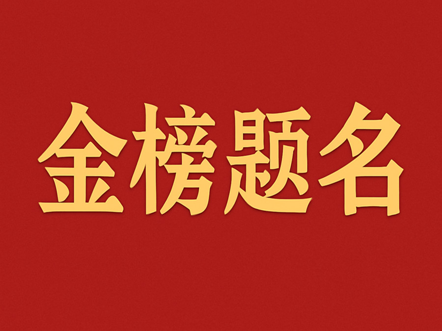睿婕輕鋼別墅公司致敬高考學子:金榜題名,不負青春!